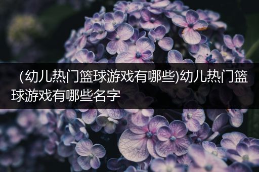如何通过篮球训练提升自信心_0